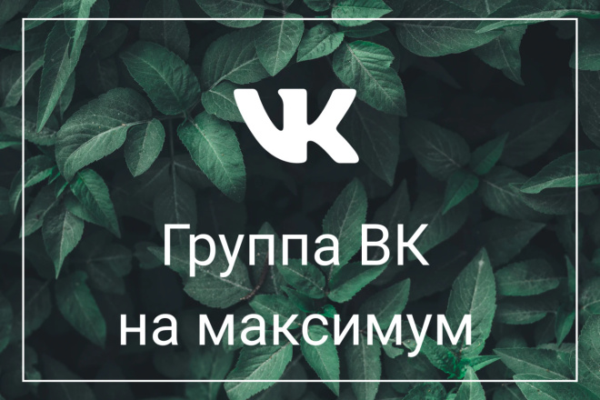 Упаковка группы ВКонтакте