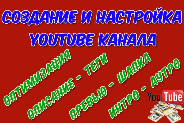 Создание и настройка YouTube канала