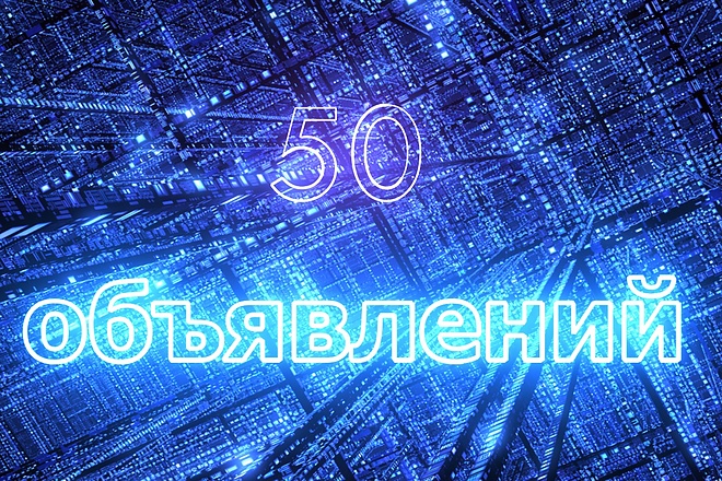 Размещу ваше объявление на 50 досках