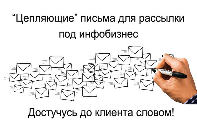 Письмо или цепочка e-mail для инфобизнеса