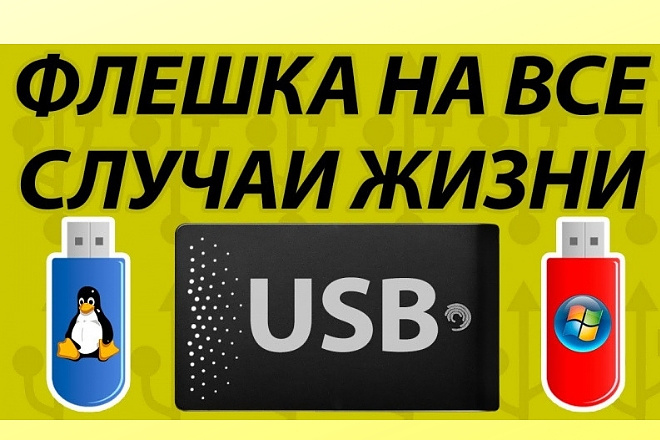 Запишу WIndows, Linux на USB flash накопитель