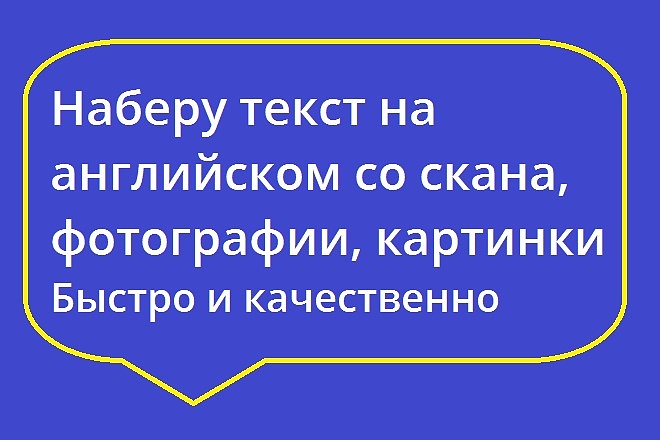Наберу текст на английском языке с PDF скана, фотографии, картинки