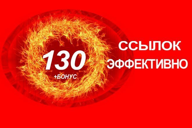 Выгодно. 130 жирных естественных ссылок + Бонус бесплатно