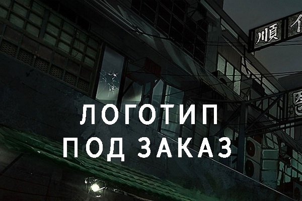 Сделаю логотип качественной работы