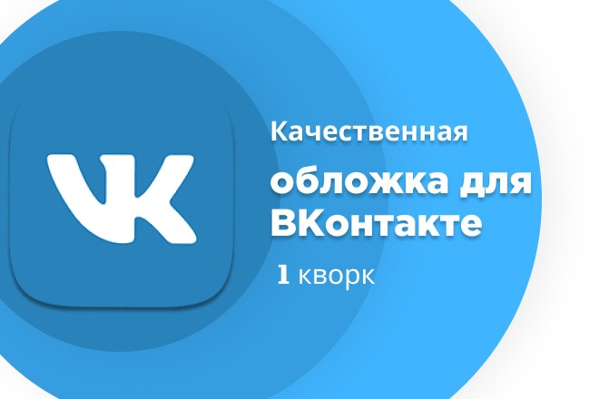 Сделаю качественную обложку для группы ВК