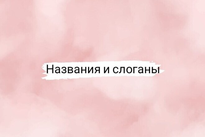 Нейминг Оригинальное название и слоган