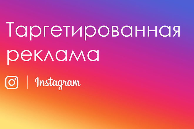 Профессиональная настройка таргетированной рекламы в Instagram