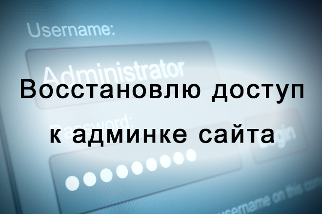 Восстановление доступа к админке вашего сайта