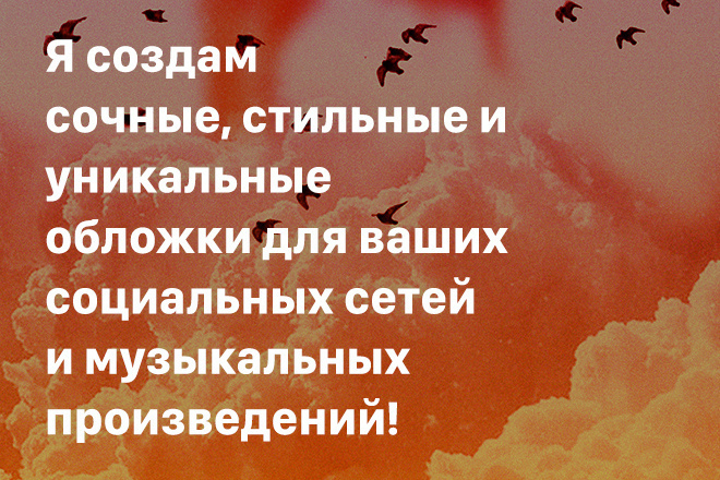 Я создам сочные, стильные и уникальные обложки для ваших соц. сетей