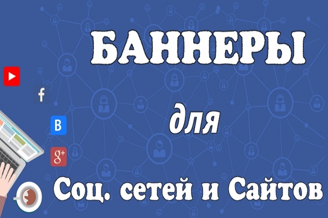 Баннеры для социальных сетей и сайтов