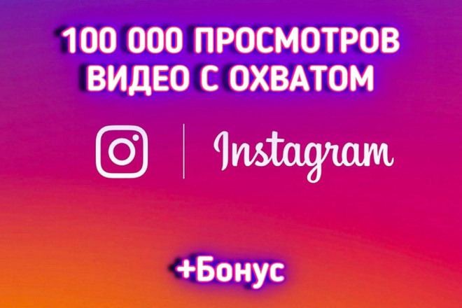 100 000 просмотров видео c охватом в Instagram. Гарантия + бонус