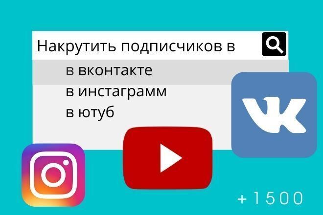Подписчики для Вашего ВК, ИНСТ, ЮТУБ