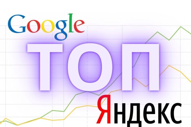 SEO продвижение сайта ТОП Яндекс, Google. Комплексное СЕО продвижение