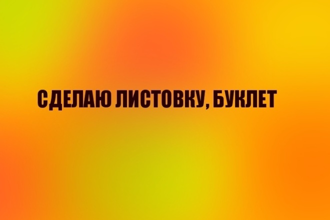 Сделаю листовку, буклет