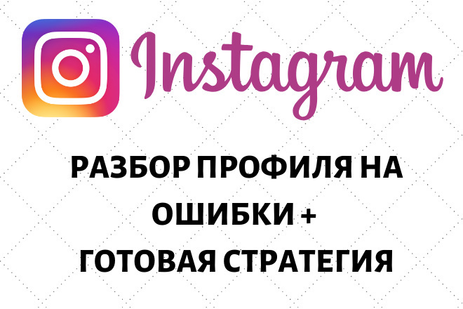 Разбор профиля на ошибки + готовая стратегия по продвижению