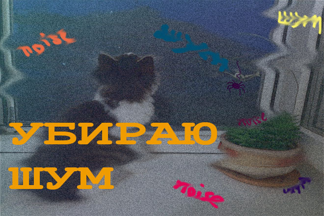 Уберу шум с аудиозаписи