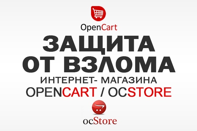 Установлю защиту от взлома интернет-магазина на OpenCart - OcStore