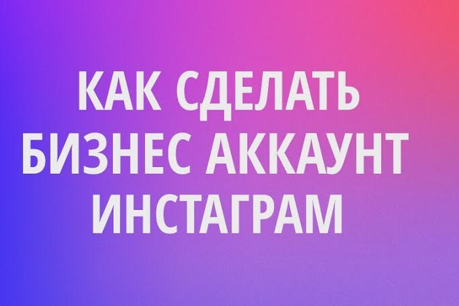 Создание и настройка страницы в Instagram