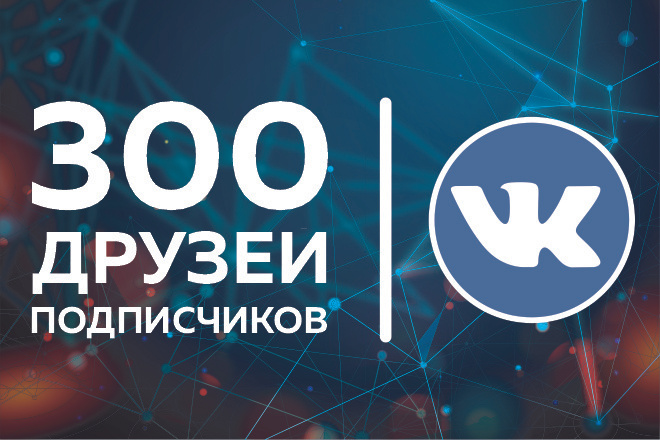 ВКонтакте. 300 живых Друзей на личную страницу из СНГ, РФ, UA, KZ, BY