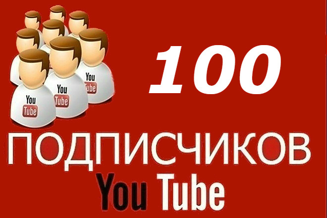 100 Качественных подписчиков на YouTube канал - Безопасно