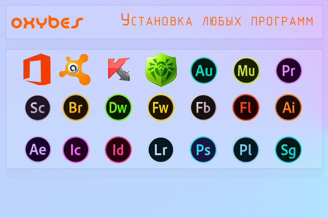 Установлю любые программы Office, Adobe, Антивирусы и другие