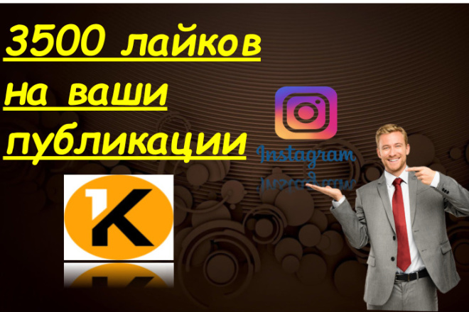 3500 лайков на Ваши публикации в Инстаграм