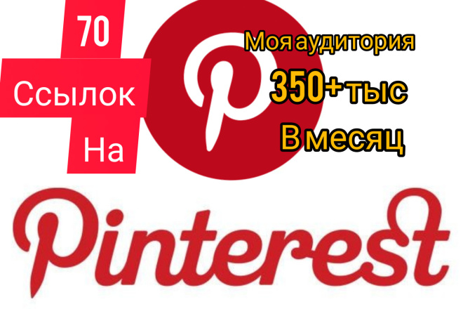 Размещу ваши 70 ссылок на моём канале пинтерест