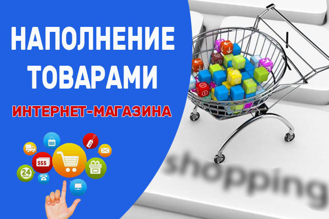 Наполнение интернет-магазина контентом