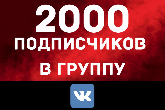 2000 подписчиков В группу вконтакте