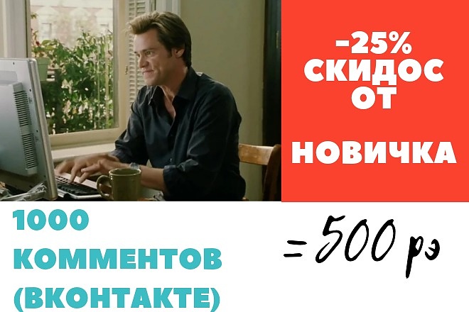 1000 комментариев в ВКонтакте