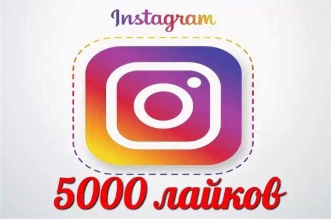 5000 лайков в Инстаграм