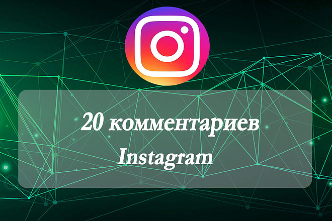 20 Комментариев от реальных людей Instagram