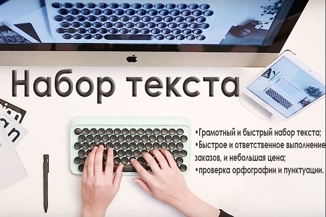 Наберу совершенно любой текст на ваш вкус и цвет
