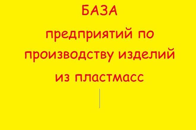 БАЗА предприятий по производству изделий из пластмасс