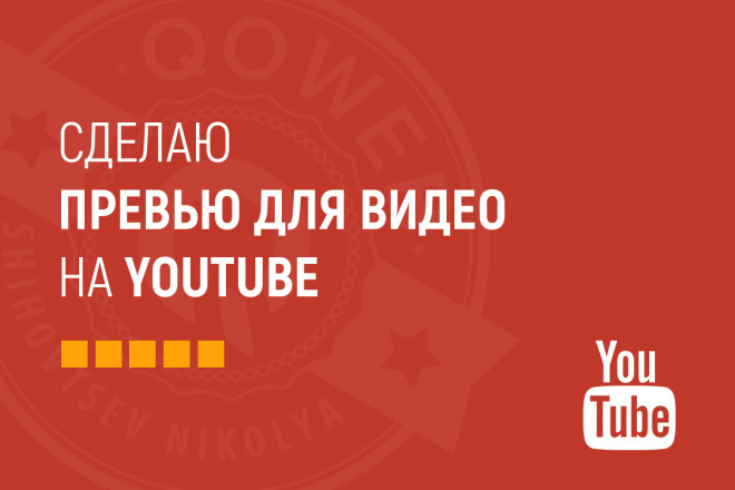 Превью, Дизайн для ютуба, твича, и вконтакте