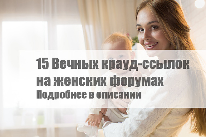 15 Качественных крауд-ссылок по женской тематике, красота и мода