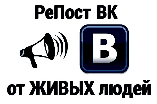 500 живых репостов ВКонтакте. Вручную, только пользователи, без ботов