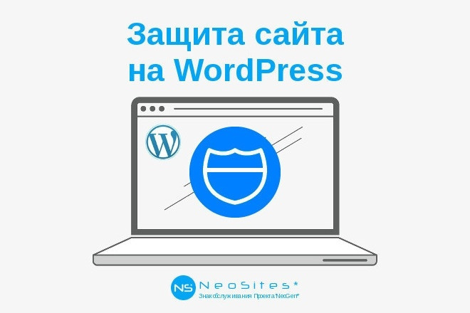 Защита Вашего сайта на WordPress