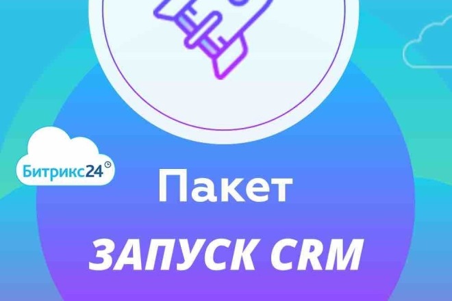 Внедрения Битрикс24 - пакет Запуск CRM