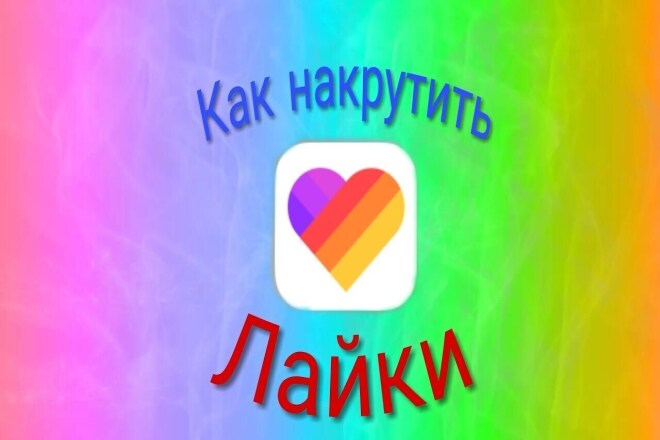 Лайки,просмотры,подписки вконтакте,инстаграмм,фейсбук,ютуб,телеграмм