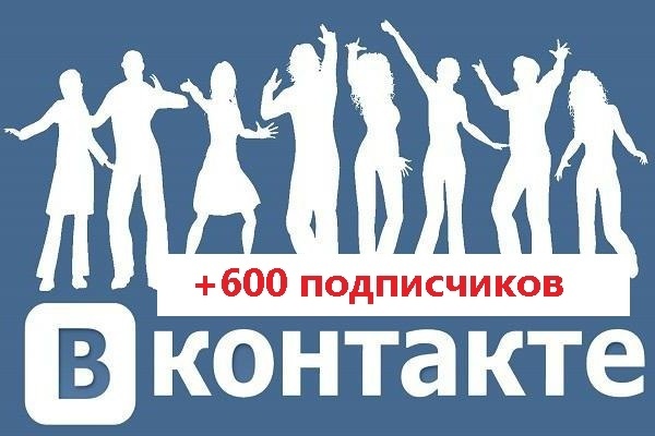 +600 подписчиков VK за 1 услуга. Выгодное предложение