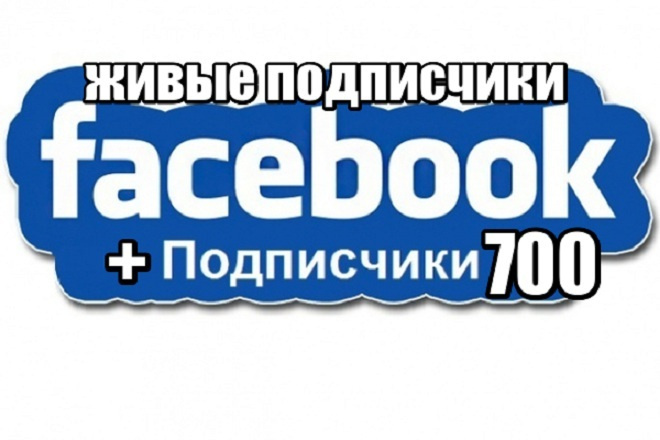 700 подписчиков на публичную страницу Facebook