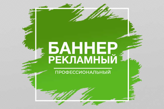 Рекламный Баннер для Web, Интернета, Директ, Инстаграм и не только