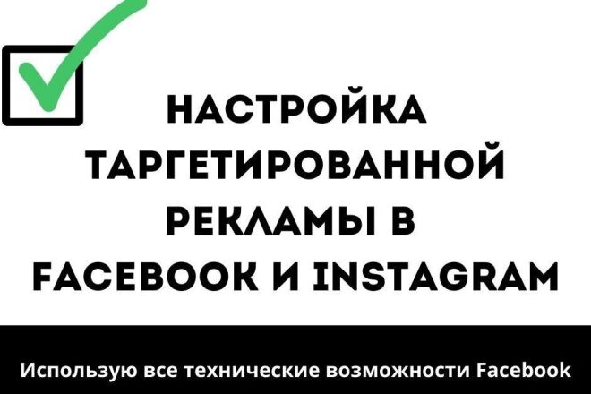 Настройка таргетированной рекламы в Facebook и Instagram