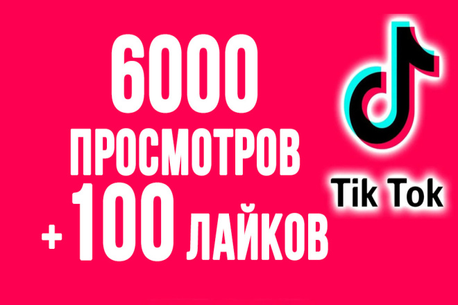 TikTok 6 000 просмотров + 100 лайков на Ваше видео