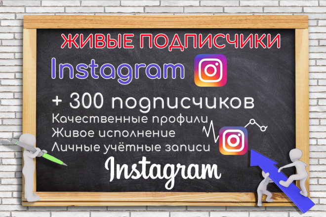 300 живых подписчиков в instagram c гарантией высшего качества