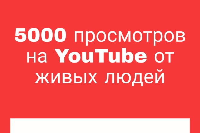 5000 Просмотров на YouTube от живых людей