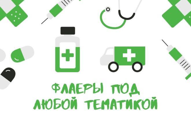 Создадим флаеры и листовки