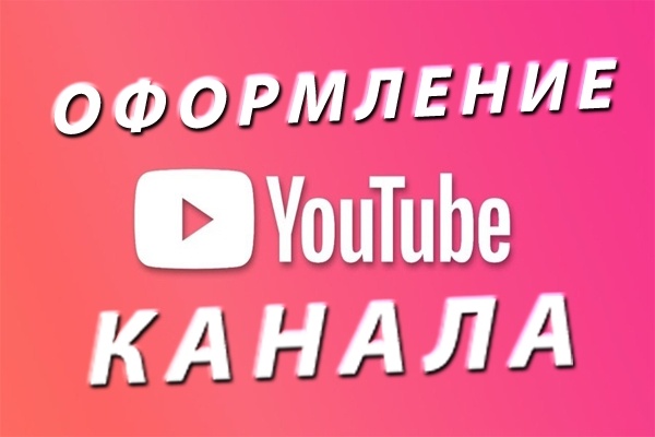 Оформление канала для Youtube