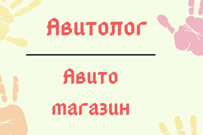 Авито постинг, Авитолог, специалист по Авито